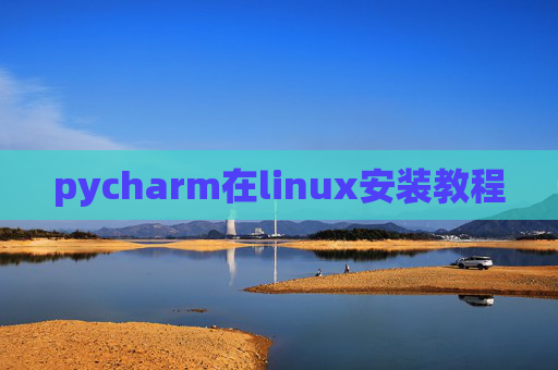 pycharm在linux安装教程 pycharm在linux安装教程