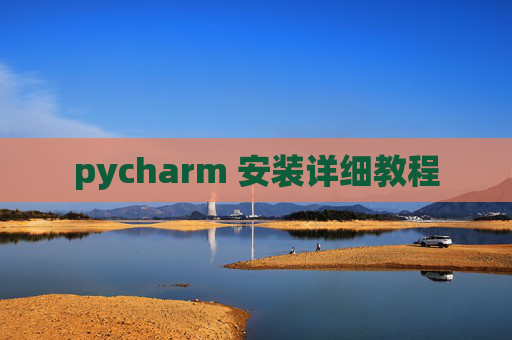 pycharm 安装详细教程