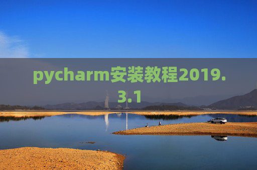 pycharm安装教程2019.3.1