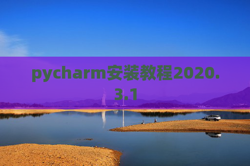 pycharm安装教程2020.3.1