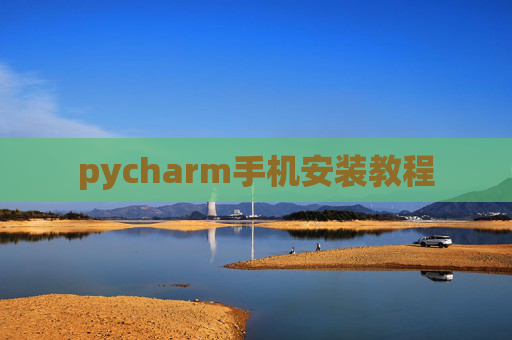 pycharm手机安装教程