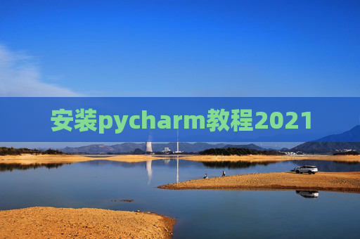 安装pycharm教程2021