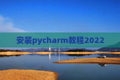 安装pycharm教程2022